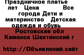 Праздничное платье 4-5 лет › Цена ­ 1 500 - Все города Дети и материнство » Детская одежда и обувь   . Ростовская обл.,Каменск-Шахтинский г.